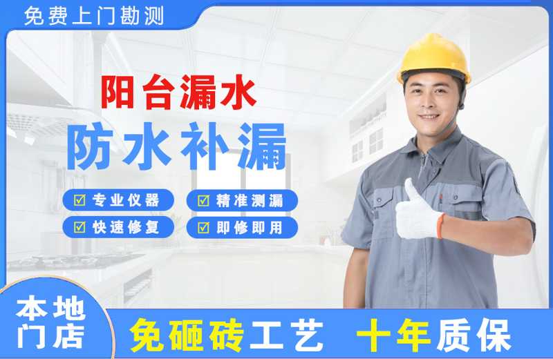 永安阳台漏水维修